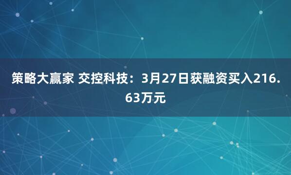 策略大赢家 交控科技：3月27日获融资买入216.63万元